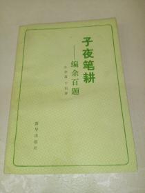 子夜笔耕——编余百题