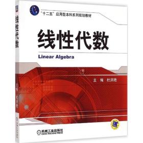 线代数 大中专理科数理化 杜洪艳 主编 新华正版