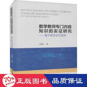 数学教师专门内容知识的实证研究：基于数学史的视角