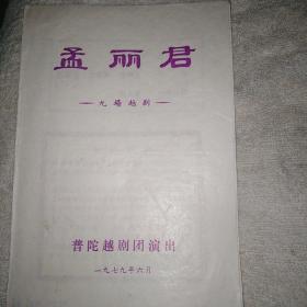 孟丽君 越剧老戏单 普陀越剧团