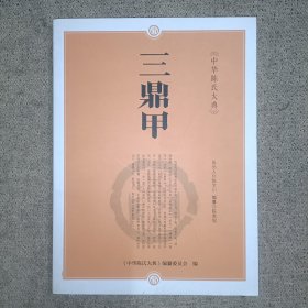 中华陈氏大典:三鼎甲