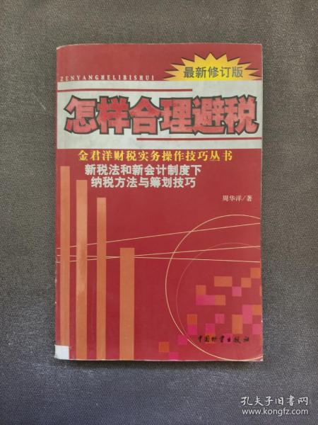 怎样合理避税:新税法和新会计制度下纳税方法与筹划技巧:最新修订版