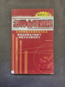 怎样合理避税:新税法和新会计制度下纳税方法与筹划技巧:最新修订版