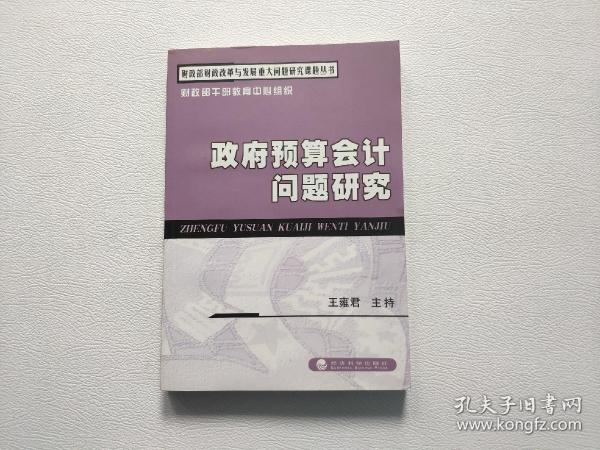 财政部财政改革与发展重大问题研究课题丛书：政府预算会计问题研究