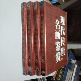 现代传世名画鉴赏（1-4册全）
