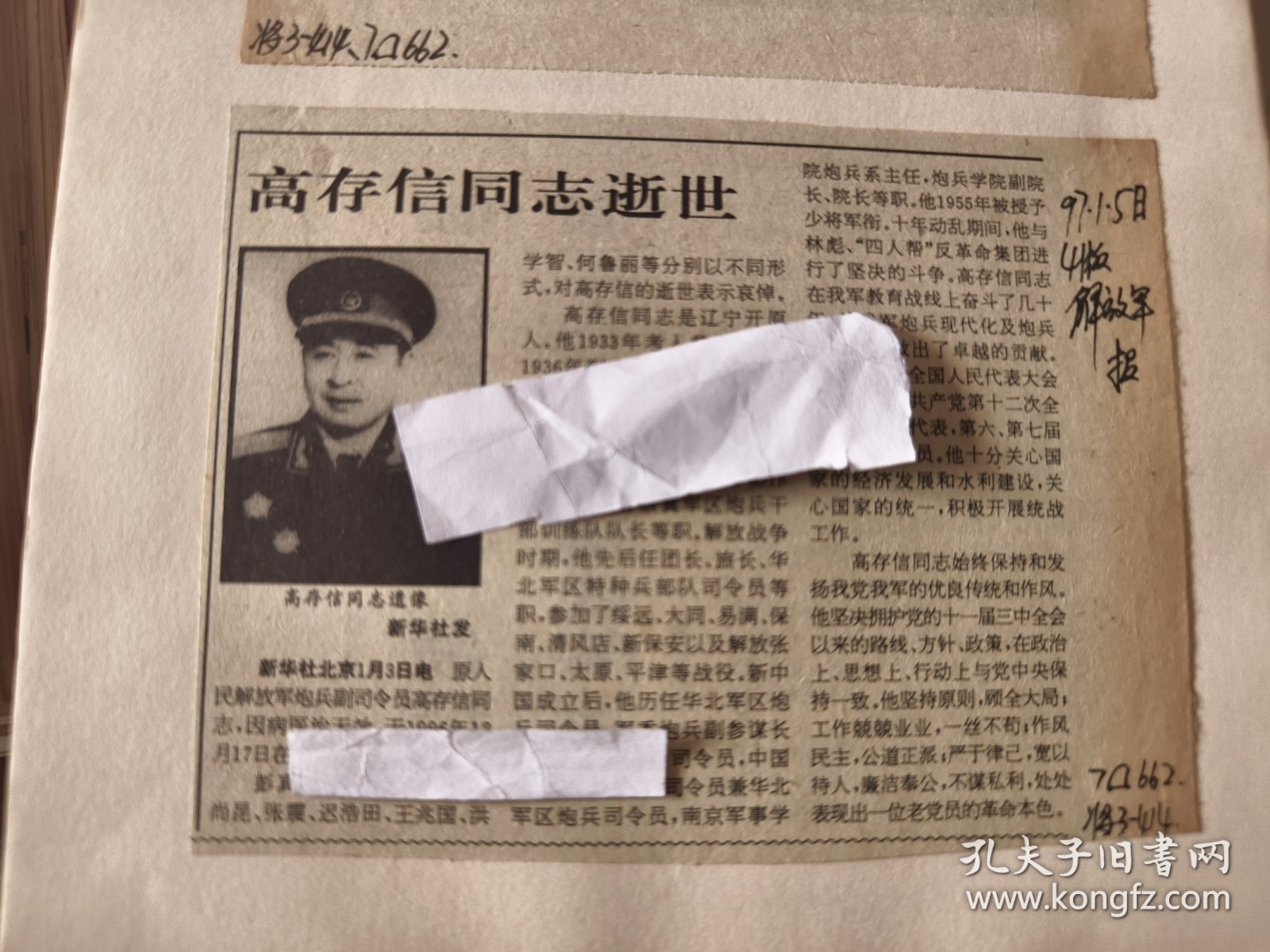 开国少将：原解放军炮兵副司令员高存信同志逝世
