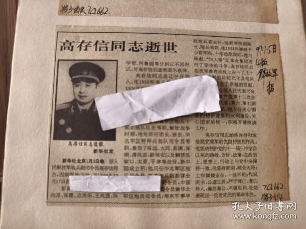 开国少将：原解放军炮兵副司令员高存信同志逝世