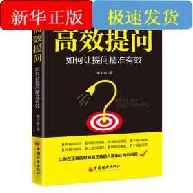 高效提問(如何讓提問精準有效)