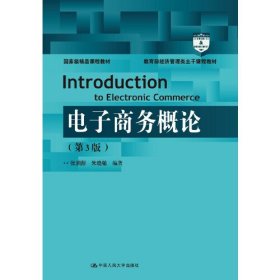 【正版二手】电子商务概论第三版张润彤第3版中国人民大学出版社9787300260389