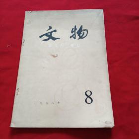 文物 1978.8