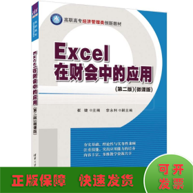 Excel在财会中的应用(微课版)(第2版)