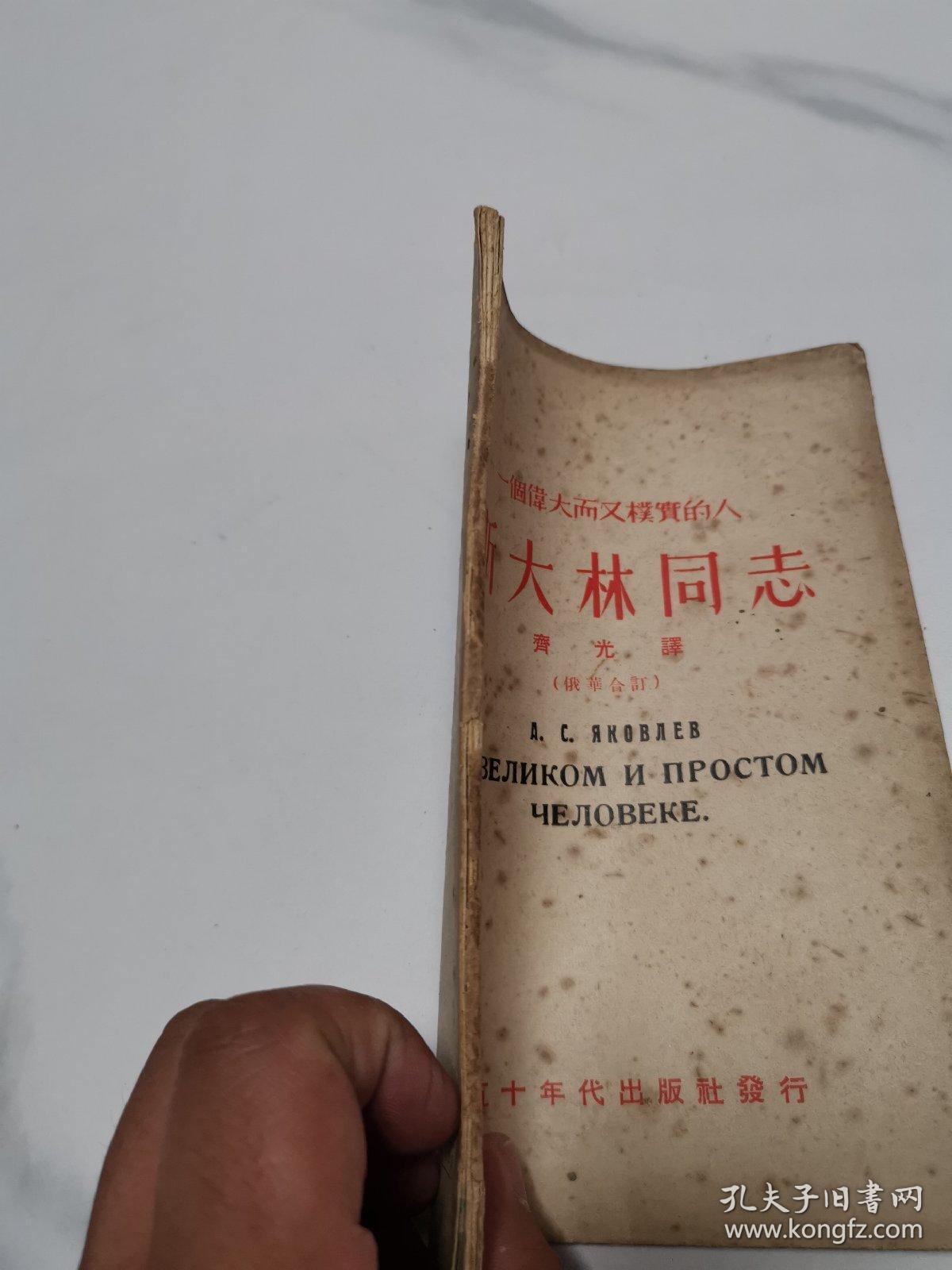 一个伟大而又朴实的人，斯大林同志，俄华合订