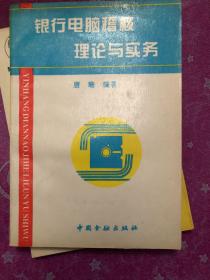 银行电脑稽核理论与实务