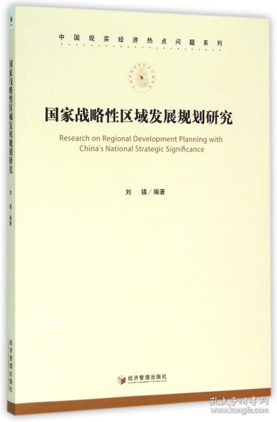 中国现实经济热点问题系列：国家战略性区域发展规划研究