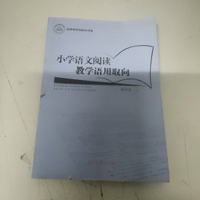 小学语文阅读教学语用取向