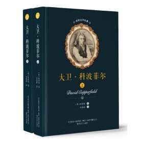 【正版书籍】大卫.科波菲尔精装·全2册