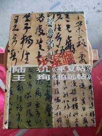 中国古代经典碑帖（2）：平复帖.中秋帖.伯远帖