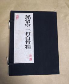 孙悟空三打白骨精          完整一册：（连环画精品，赵宏本、钱笑呆绘画，上海辞书出版社，2002年3月初版，蓝布面函套，绫面封皮，线装本，16开本，新书10品）