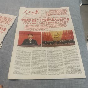 人民日报2022年10月17日，中国共产党第20次全国代表大会开幕