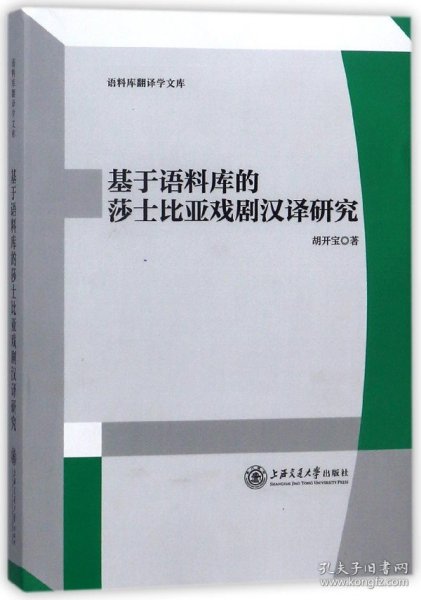 语料库翻译学文库：基于语料库的莎士比亚戏剧汉译研究