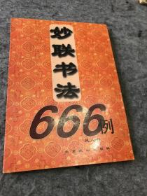 妙联书法666例