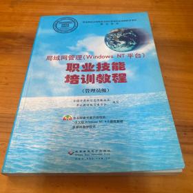 局域网管理(Windows NT平台)职业技能培训教程.管理员级