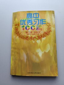 高中优秀习作100篇（第三册说明文）没笔记