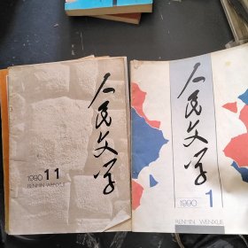 人民文学（1990---1.11）（1992--1）3本合售