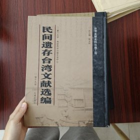 民间遗存台湾文献选编 第19册 内收：张丽俊《水竹居日记》