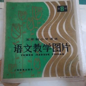 五年制小学语文教学挂图第八册（共8页，总13页）