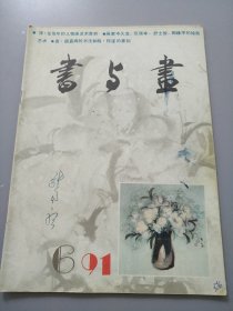 《书与画1991.6 》见图