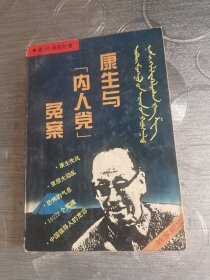 康生与内人党冤案