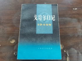戈培尔日记1945年