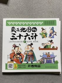 藏在地图里的三十六计【下册】正版扫码伴读小学生儿童版彩图漫画版一二年级阅读课外书5-12周岁