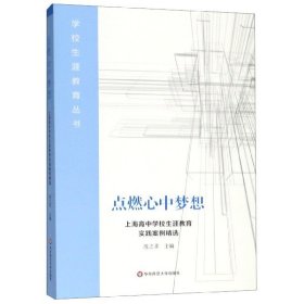 点燃心中梦想：上海高中学校生涯教育实践案例精选