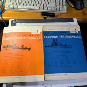 美国海军阿肯色号核动力导弹巡洋舰模型图 （全五幅共6张）【加】中国海军62型高速护卫舰模型图1比50（全4张）船模图纸第1.2号【两册合售】