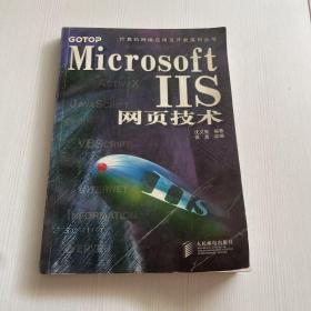 Microsoft IIS网页技术（书侧有污渍）