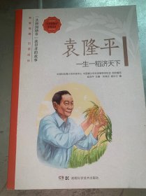 袁隆平(一生一稻济天下)/共和国勋章获得者的故事