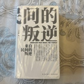 来自民间的叛逆