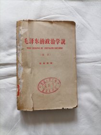 毛泽东的政治学说（摘录）［送审初稿］