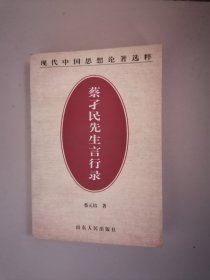 蔡孑民先生言行录（现代中国思想论著选粹）【1998年一版一印5000册】