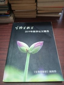 《生物学教学》2019年教学论文精选