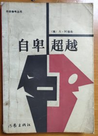 作家参考丛书：自卑与超越.