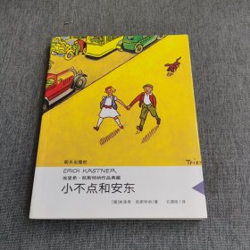 埃里希·凯斯特纳作品典藏——小不点和安东