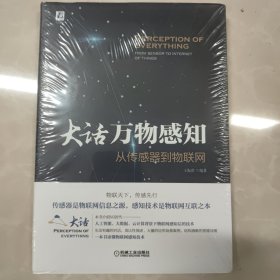 大话万物感知：从传感器到物联网