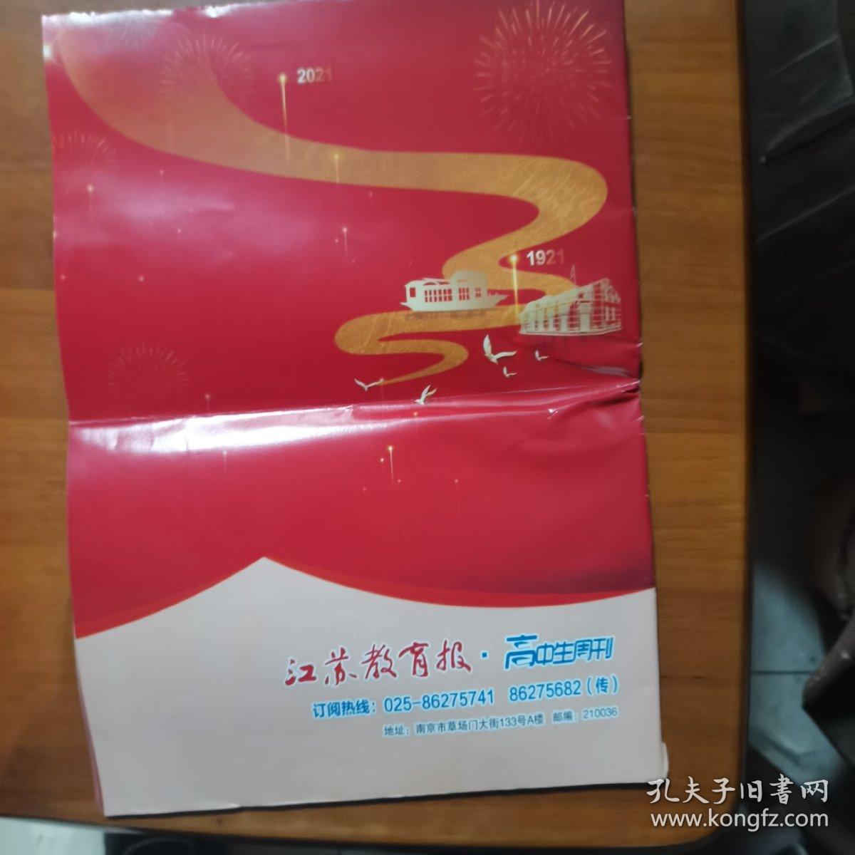 江苏教育报高中生周刊—探寻红色足迹传承红色基因—庆祝中国共产党成立100周年专刊（放门口位）