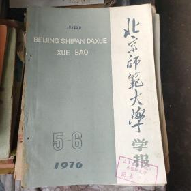 北京师范大学学报1976年5-6期
