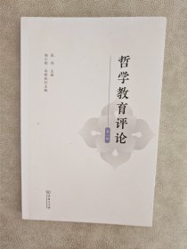 哲学教育评论(第一辑)