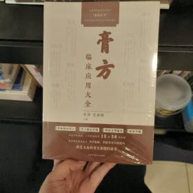 膏方临床应用大全