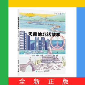 天南地北話數(shù)學（小學4年級）
